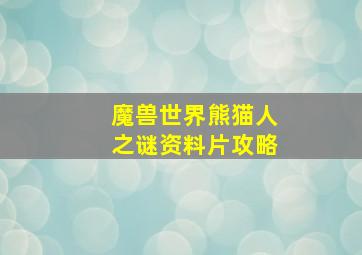 魔兽世界熊猫人之谜资料片攻略