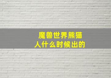 魔兽世界熊猫人什么时候出的