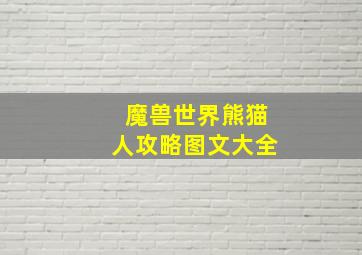 魔兽世界熊猫人攻略图文大全