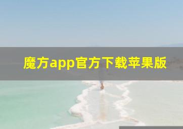 魔方app官方下载苹果版