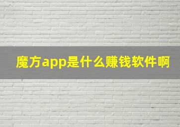 魔方app是什么赚钱软件啊