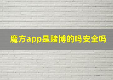 魔方app是赌博的吗安全吗