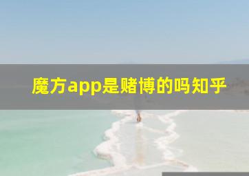 魔方app是赌博的吗知乎