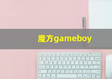 魔方gameboy