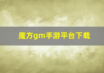 魔方gm手游平台下载