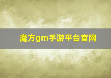 魔方gm手游平台官网