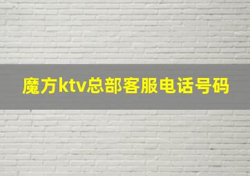 魔方ktv总部客服电话号码