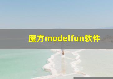 魔方modelfun软件