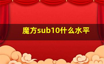 魔方sub10什么水平