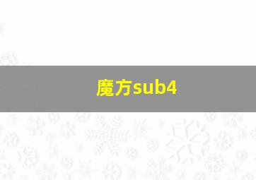 魔方sub4