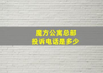 魔方公寓总部投诉电话是多少