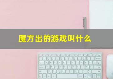 魔方出的游戏叫什么