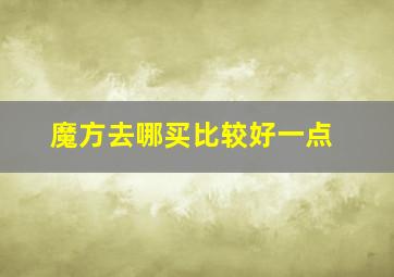 魔方去哪买比较好一点