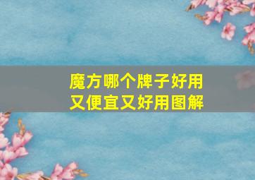 魔方哪个牌子好用又便宜又好用图解