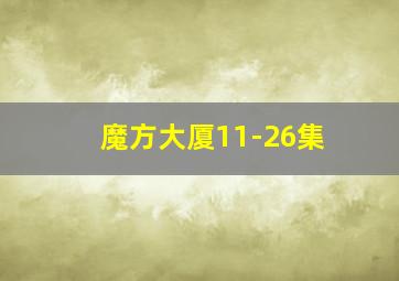 魔方大厦11-26集