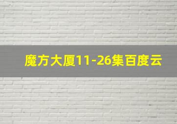 魔方大厦11-26集百度云