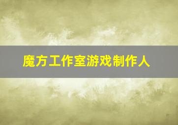 魔方工作室游戏制作人