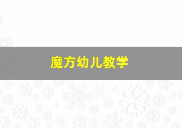 魔方幼儿教学