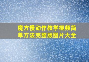 魔方慢动作教学视频简单方法完整版图片大全