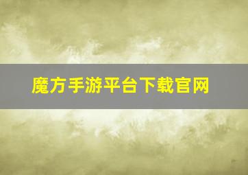 魔方手游平台下载官网