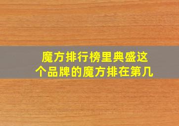 魔方排行榜里典盛这个品牌的魔方排在第几