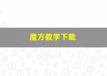 魔方教学下载