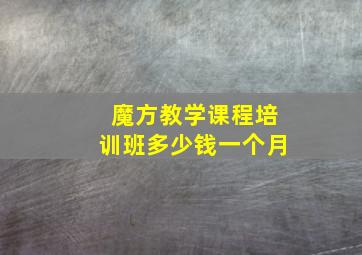 魔方教学课程培训班多少钱一个月