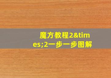 魔方教程2×2一步一步图解