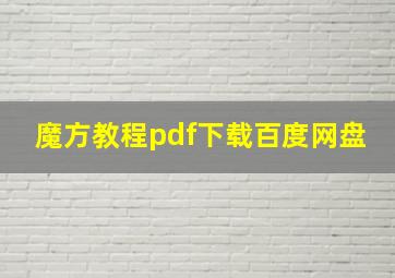 魔方教程pdf下载百度网盘