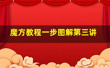 魔方教程一步图解第三讲