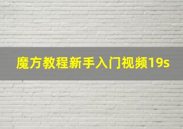 魔方教程新手入门视频19s