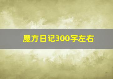 魔方日记300字左右