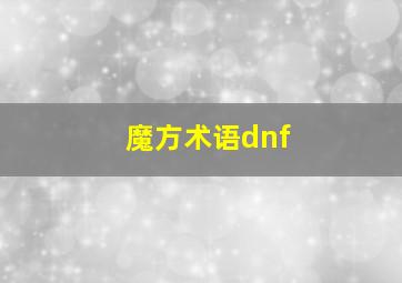 魔方术语dnf