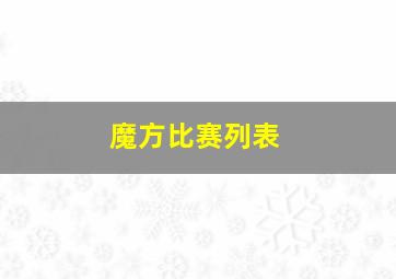 魔方比赛列表