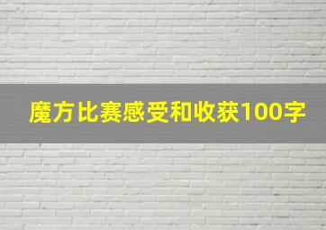 魔方比赛感受和收获100字