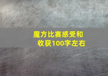 魔方比赛感受和收获100字左右