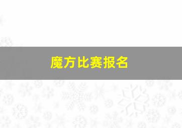 魔方比赛报名