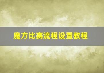 魔方比赛流程设置教程