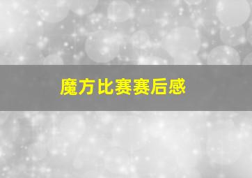 魔方比赛赛后感