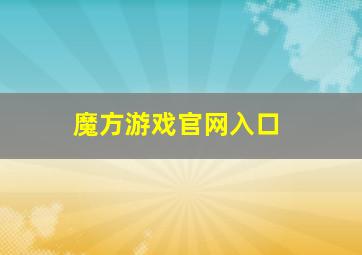 魔方游戏官网入口