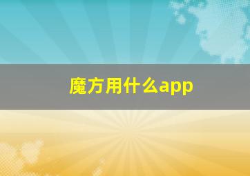 魔方用什么app