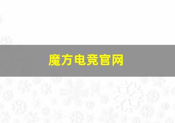 魔方电竞官网