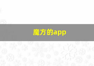 魔方的app