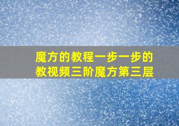 魔方的教程一步一步的教视频三阶魔方第三层