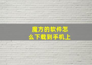 魔方的软件怎么下载到手机上