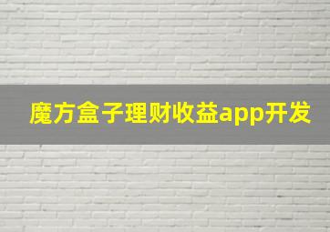 魔方盒子理财收益app开发