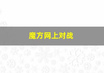 魔方网上对战