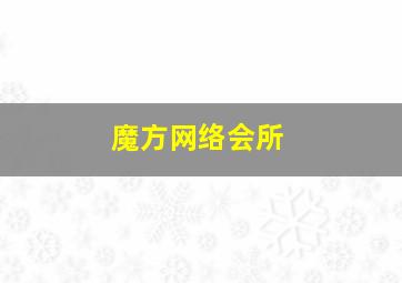 魔方网络会所