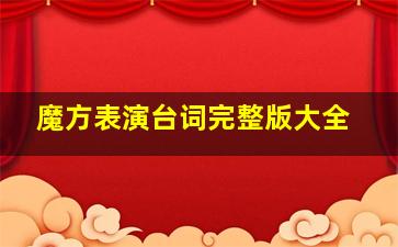 魔方表演台词完整版大全