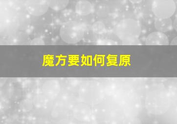 魔方要如何复原